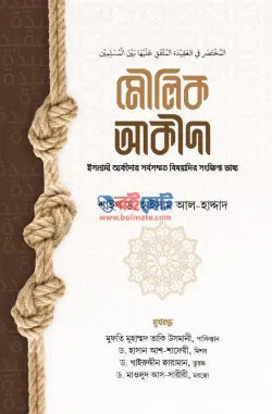 মৌলিক আকীদা PDF বই - ড. হাইসাম আল-হাদ্দাদ