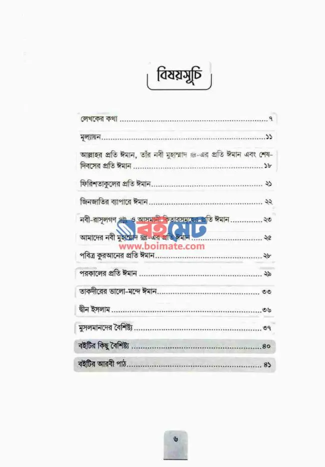 মৌলিক আকীদা PDF (Moulik Aqeeda) - ১