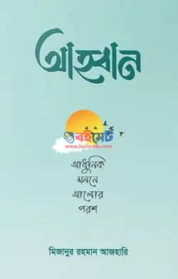 আহ্বান PDF বই - মিজানুর রহমান আজহারি | Ahban