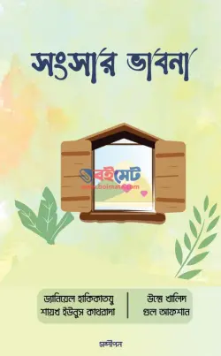 সংসার ভাবনা PDF বই - ড্যানিয়েল হাকিকাতজু, শাইখ ইউনূস কাথরাদা, উম্মে খালিদ, গুল আফশান