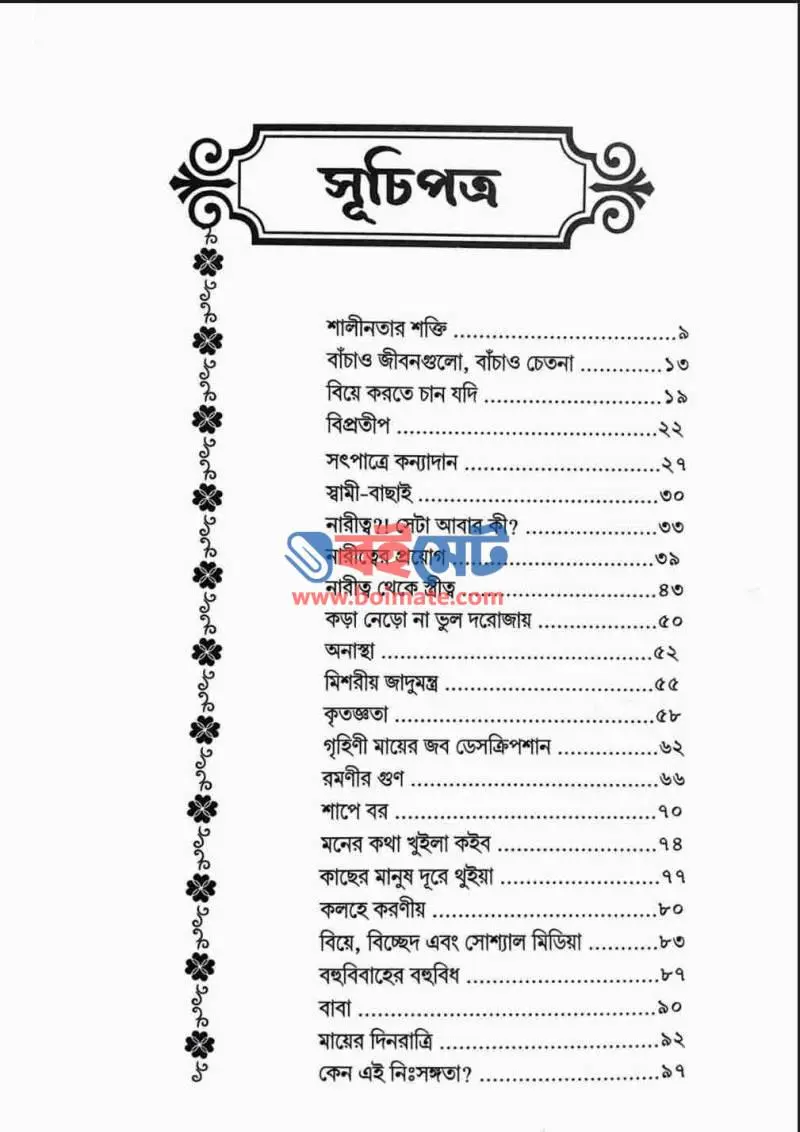 সংসার ভাবনা PDF (Shongshar Vabna) - ১