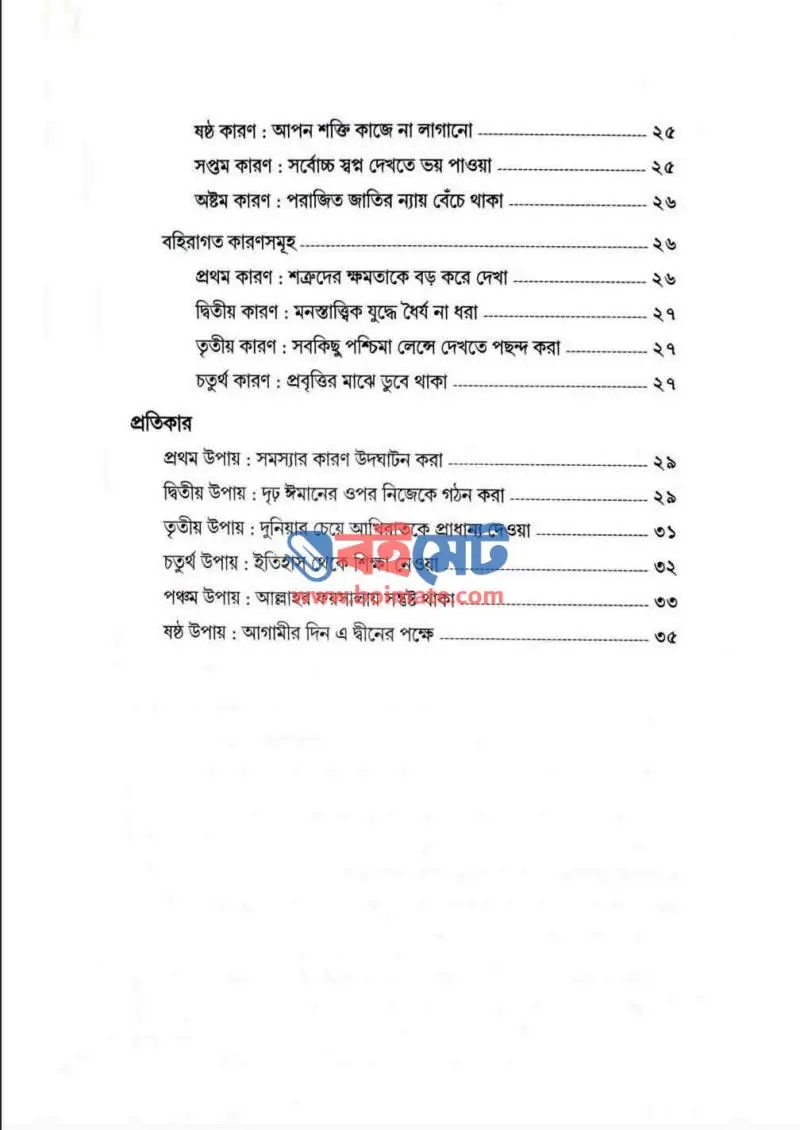 মুসলিমদের পরাজিত মানসিকতা PDF (Muslimder Porajito Manoshikota) - ২