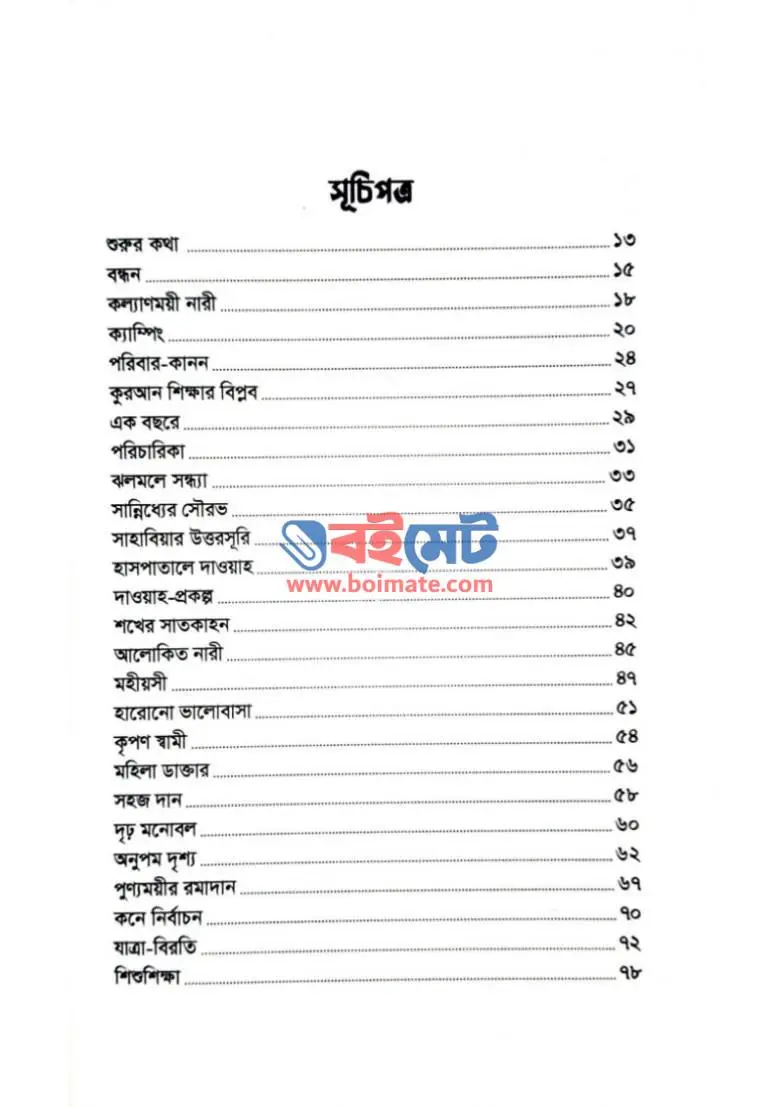 বোনদের সমীপে পুষ্পিত সওগাত PDF (Bonoder Somipe Pushpito Sowgat) - ১