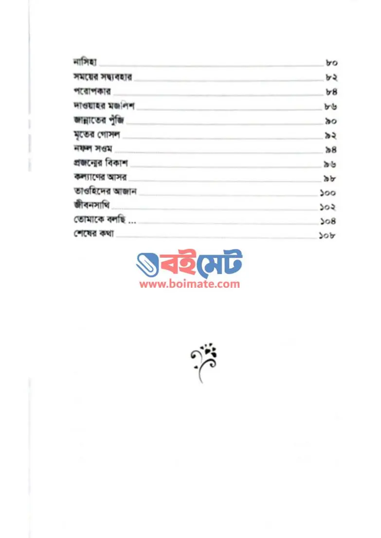 বোনদের সমীপে পুষ্পিত সওগাত PDF (Bonoder Somipe Pushpito Sowgat) - ২