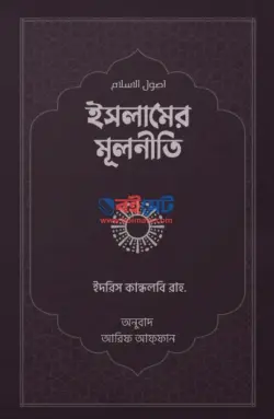 ইসলামের মূলনীতি PDF বই - মাওলানা মুহাম্মদ ইদরীস কান্দলবী