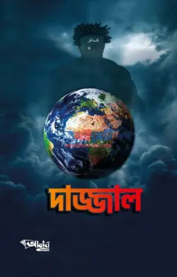 দাজ্জাল PDF বই - রাজিব হাসান | Dajjal