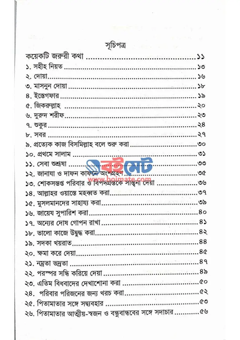 সহজে নেকি অর্জন PDF (Sohoje Neki Orjon) - ১