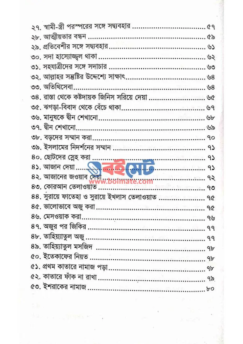সহজে নেকি অর্জন PDF (Sohoje Neki Orjon) - ২
