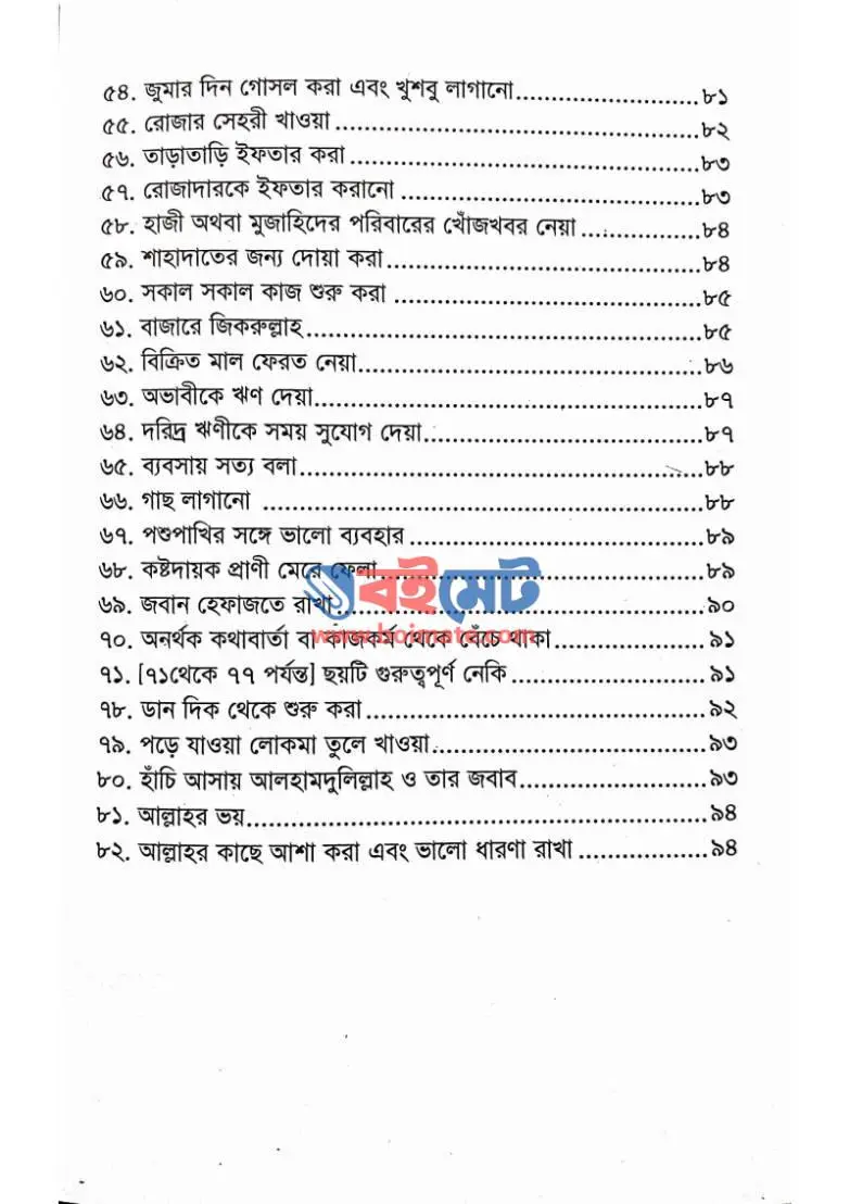 সহজে নেকি অর্জন PDF (Sohoje Neki Orjon) - ৩
