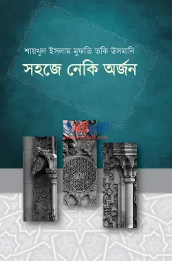 সহজে নেকি অর্জন PDF বই - মুফতী মুহাম্মাদ তাকী উসমানী