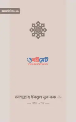 আব্দুল্লাহ ইবনে মুবারক রহ. জীবন ও কর্ম PDF বই - আবুল হাসানাত কাসিম