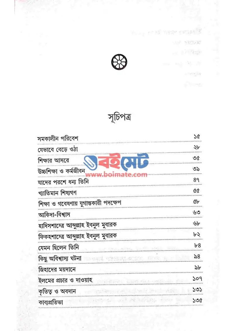 আব্দুল্লাহ ইবনে মুবারক রহ. জীবন ও কর্ম PDF (Abdullah Ibne Mubarak (R.) Jibon O Kormo ) - ১