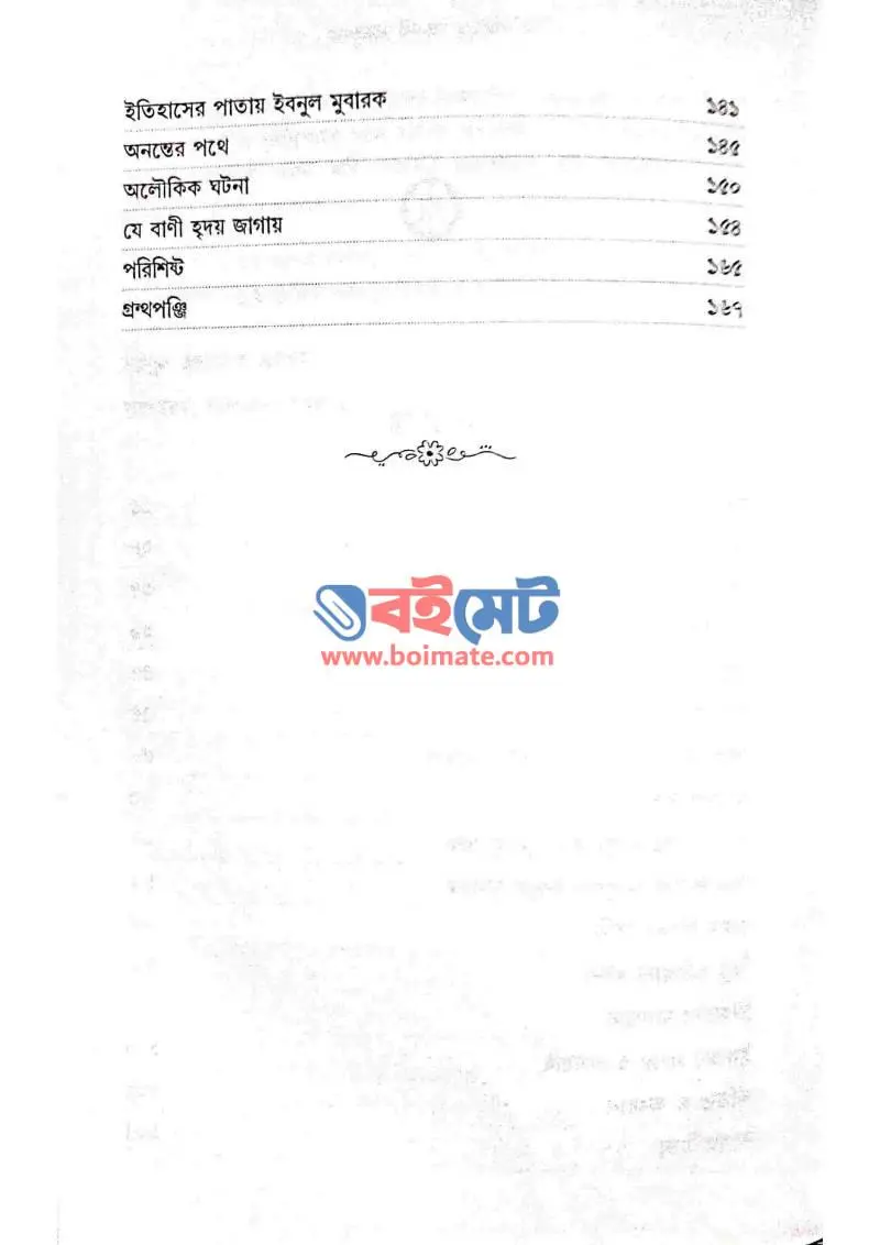 আব্দুল্লাহ ইবনে মুবারক রহ. জীবন ও কর্ম PDF (Abdullah Ibne Mubarak (R.) Jibon O Kormo ) - ২