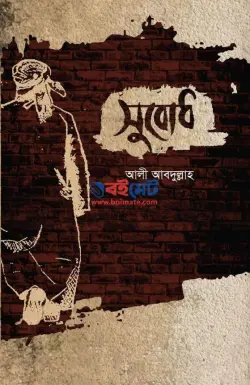 সুবোধ PDF বই - আলী আবদুল্লাহ | Shubodh