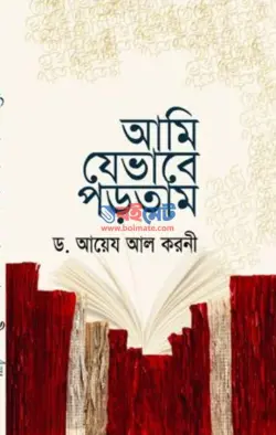 আমি যেভাবে পড়তাম PDF বই - ড. আইদ আল কারণী