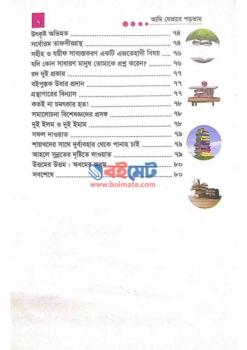 আমি যেভাবে পড়তাম PDF (Ami Jevabe Portam) - ৪