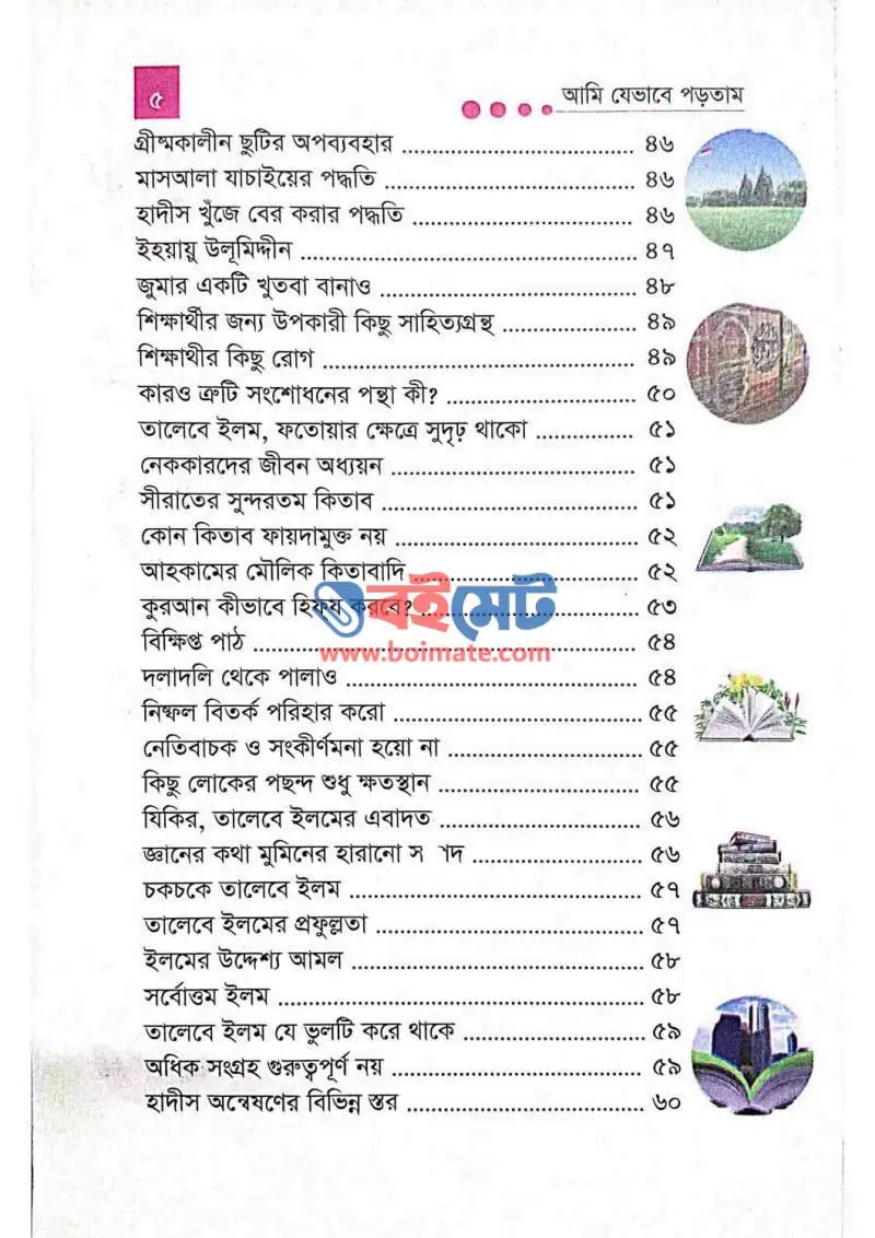 আমি যেভাবে পড়তাম PDF (Ami Jevabe Portam) - ২