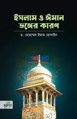 ইসলাম ও ঈমান ভঙ্গের কারণ PDF বই | Islam O Iman Vongger Karon