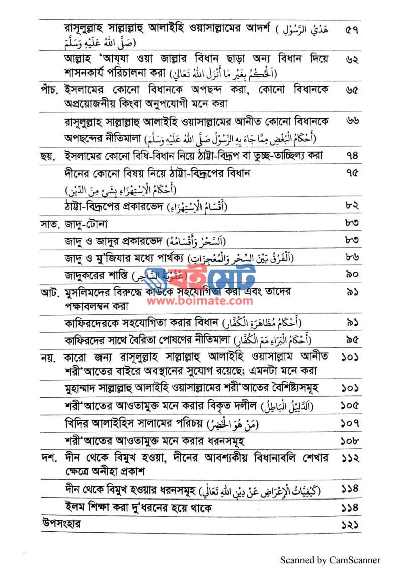 ইসলাম ও ঈমান ভঙ্গের কারণ PDF (Islam O Iman Vongger Karon) - ২