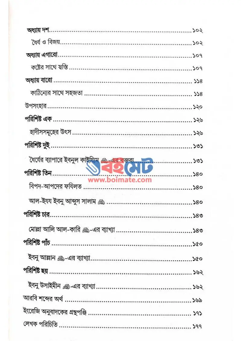 নবীজির পদাঙ্ক অনুসরণ PDF (Nobijir Podanko Onushoron) - ২