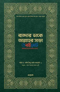 বান্দার ডাকে আল্লাহর সাড়া PDF বই - সাঈদ ইবনে আলী আল কাহতানী