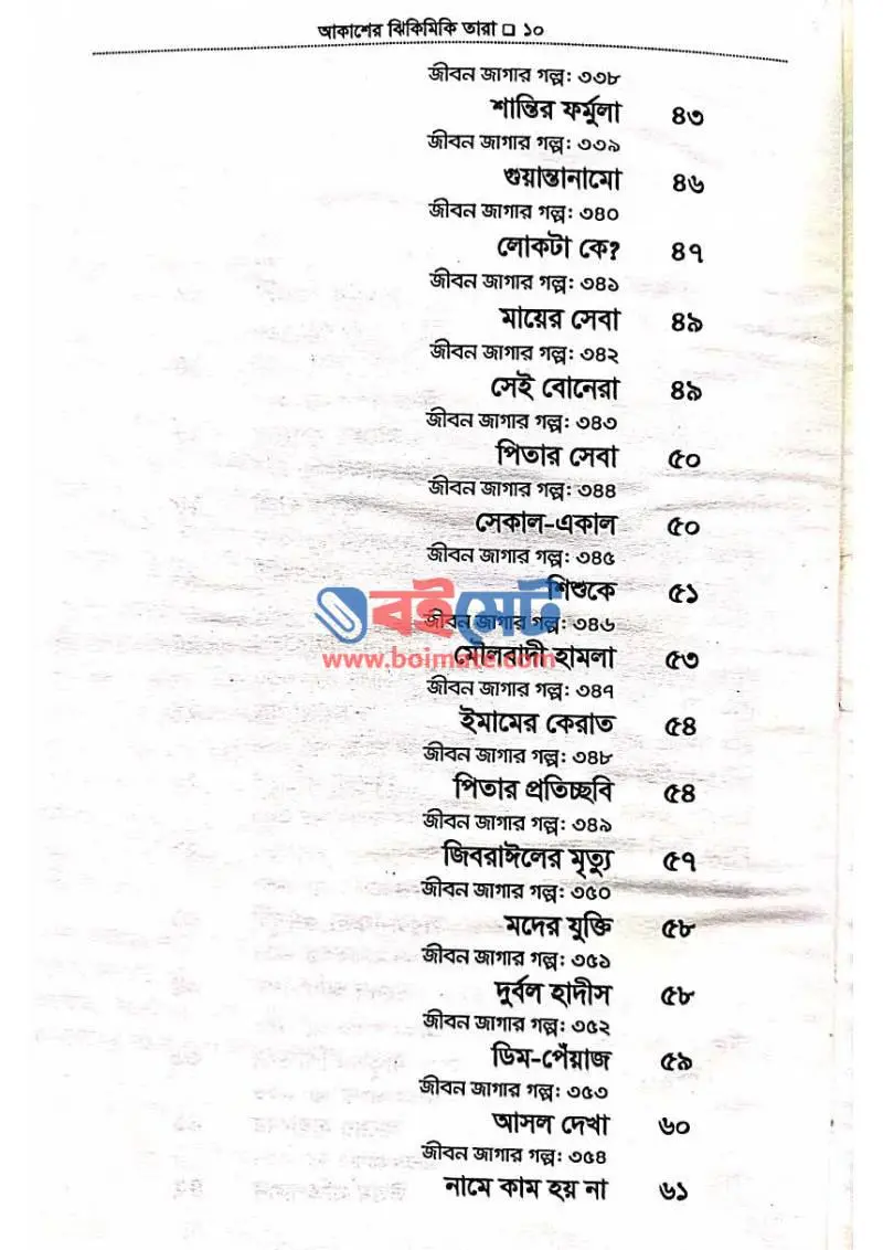 আকাশের ঝিকিমিকি তারা PDF (Akaser Jhikimiki Tara) - ২