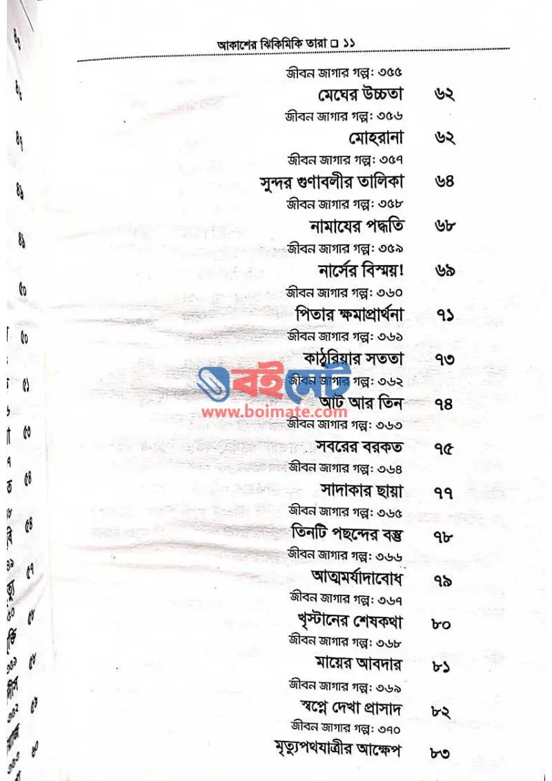 আকাশের ঝিকিমিকি তারা PDF (Akaser Jhikimiki Tara) - ৩