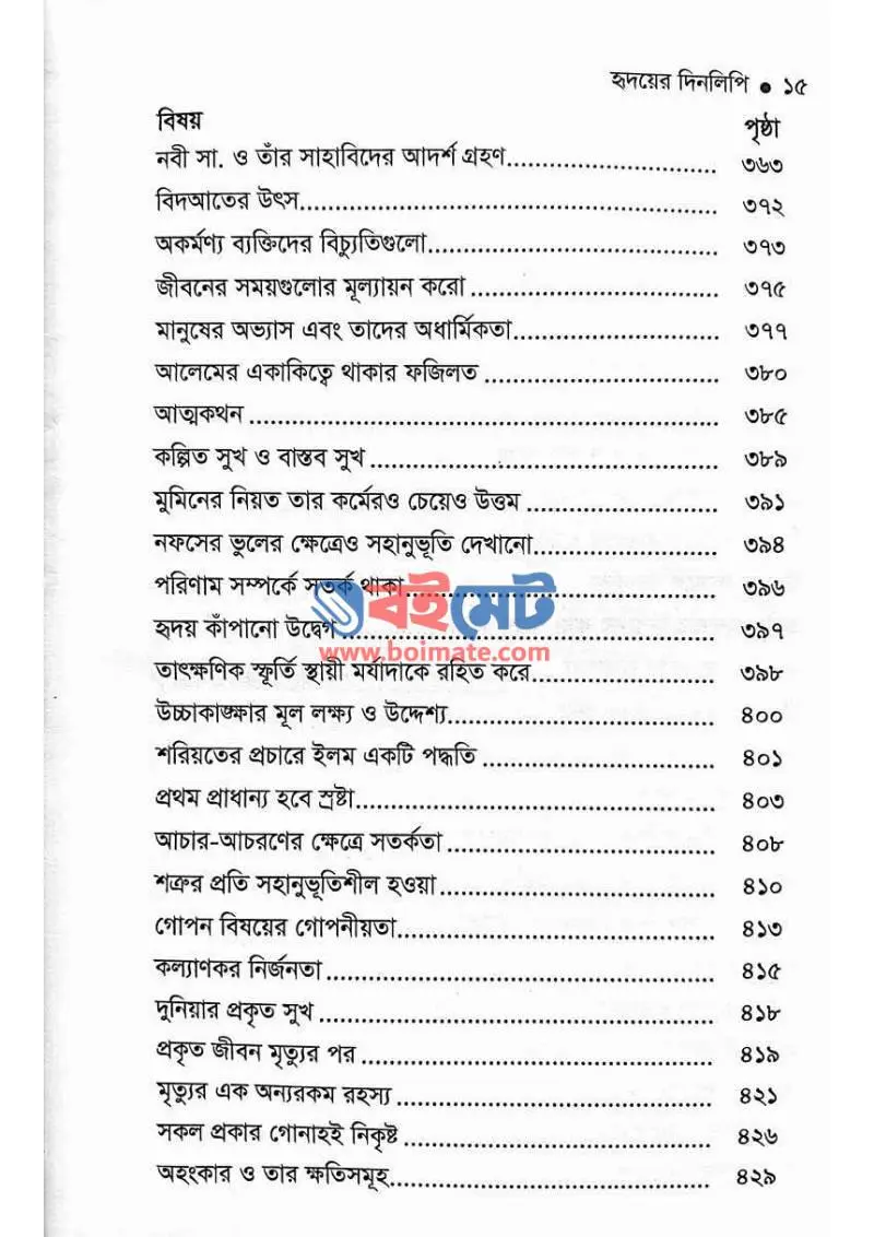 হৃদয়ের দিনলিপি PDF (Hridoyer Dinlipi) - ৪