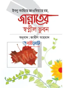 জান্নাতের স্বপ্নীল ভুবন PDF বই - ইবনুল কায়্যিম জাওযিয়্যাহ রহ