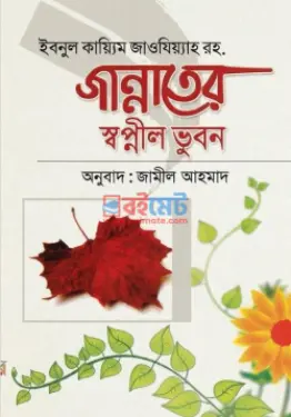 জান্নাতের স্বপ্নীল ভুবন PDF বই - ইবনুল কায়্যিম জাওযিয়্যাহ রহ