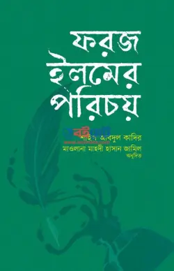 ফরজ ইলমের পরিচয় PDF বই - শাইখ আবদুল কাদির