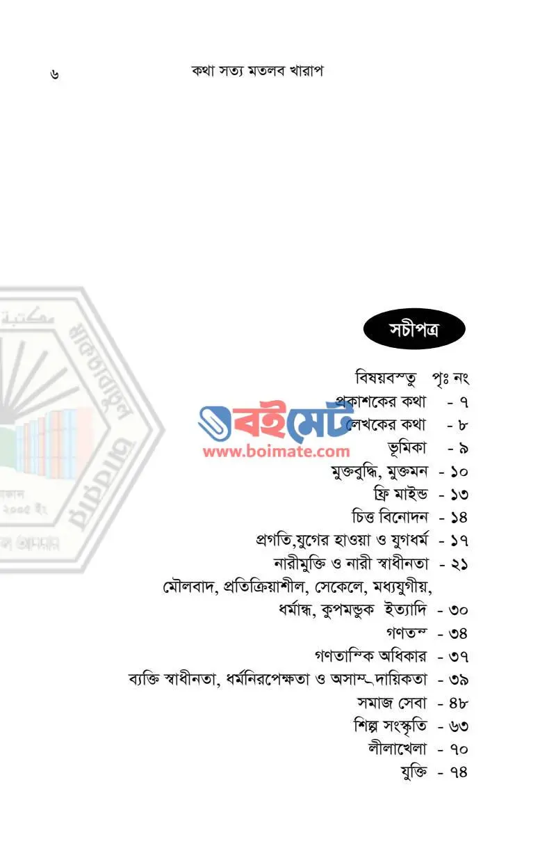 কথা সত্য মতলব খারাপ PDF (Kotha Sotto Motlob Kharap) - ১