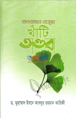 তাওবাতান নাসূহা খাঁটি তাওবা PDF বই - ড. মুহাম্মদ ইবনে আবদুর রহমান আরিফী