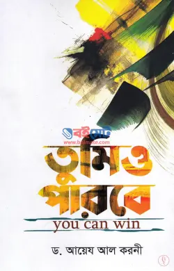 তুমিও পারবে PDF বই - ড. আইদ আল কারণী