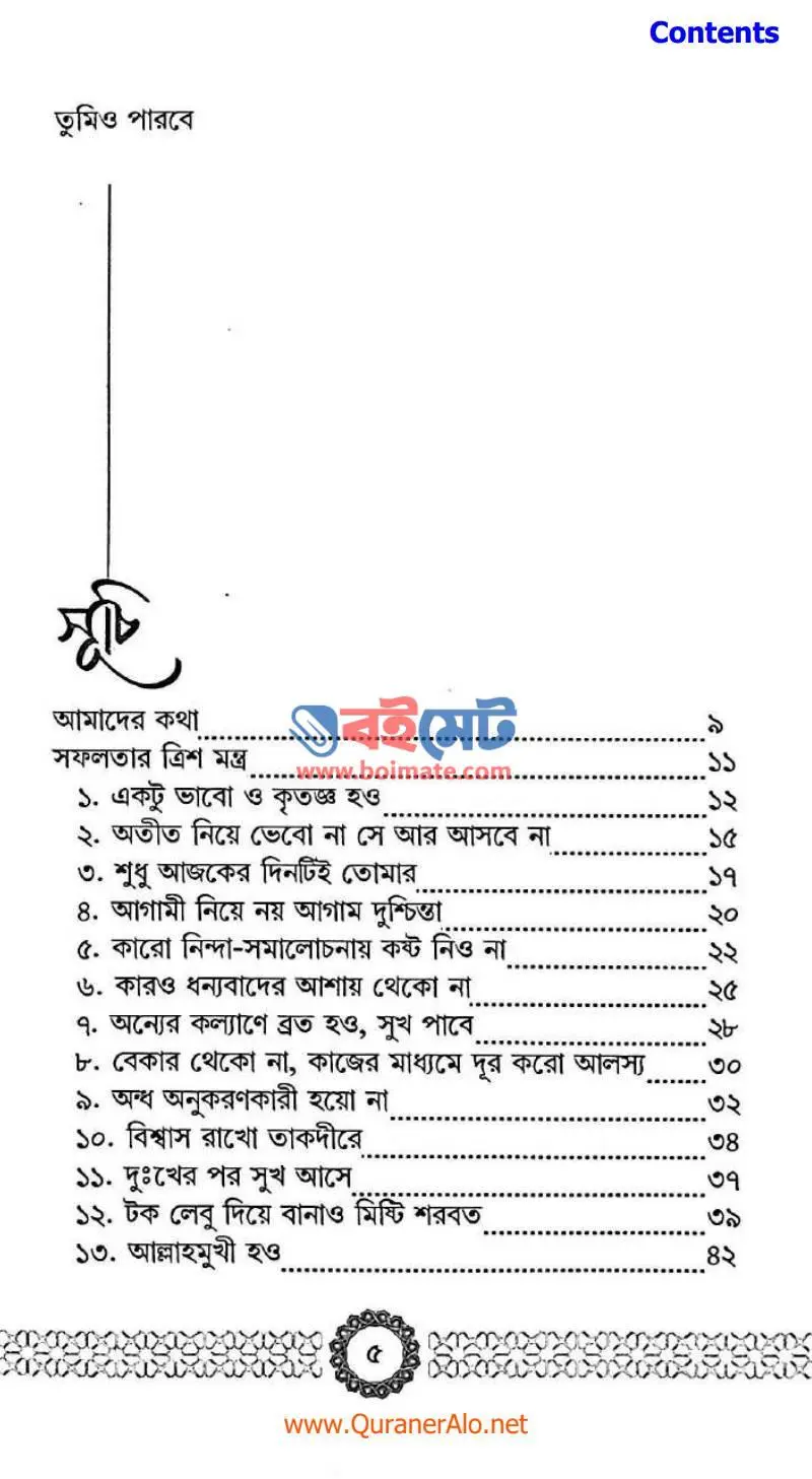 তুমিও পারবে PDF (Tumio Parbe) - ১