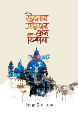 ইসলাম সভ্যতার শেষ ঠিকানা PDF বই - জিয়াউল হক