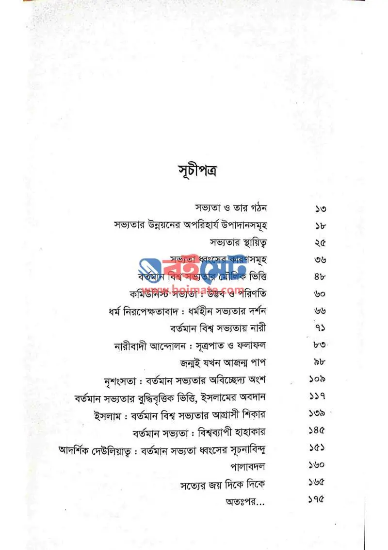 ইসলাম সভ্যতার শেষ ঠিকানা PDF (Islam Sovvotar Shesh Thikana) - ১