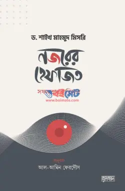 নজরের হেফাজত : সফলতার হাতিয়ার PDF বই - ড. শাইখ মাহমুদ মিসরি