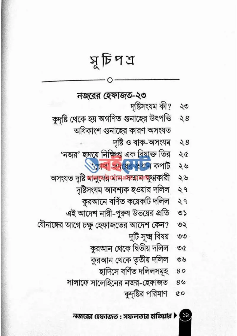 নজরের হেফাজত : সফলতার হাতিয়ার PDF (Nojorer Hefajot Sofolotar Hatiar) - ১