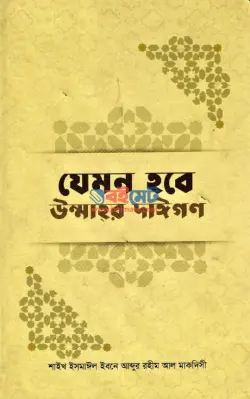 যেমন হবে উম্মাহর দাঈগণ PDF বই - ইসমাঈল ইবনে আব্দুর রহীম আল মাকদিসী