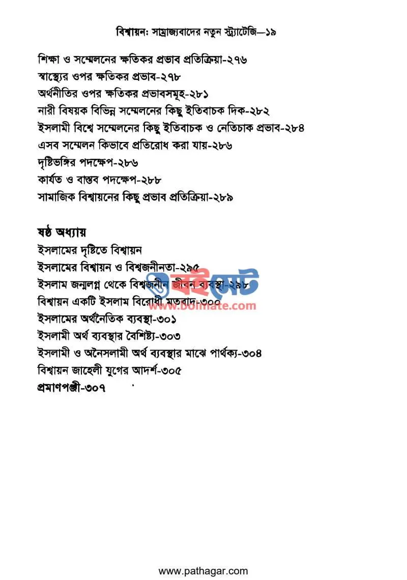 বিশ্বায়ন সাম্রাজ্যবাদের নতুন স্ট্রাটেজি PDF (Bisshayon) - ৫