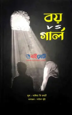 বয় vs গার্ল PDF বই - নাইমা বি. রবার্ট | Boy vs Girl