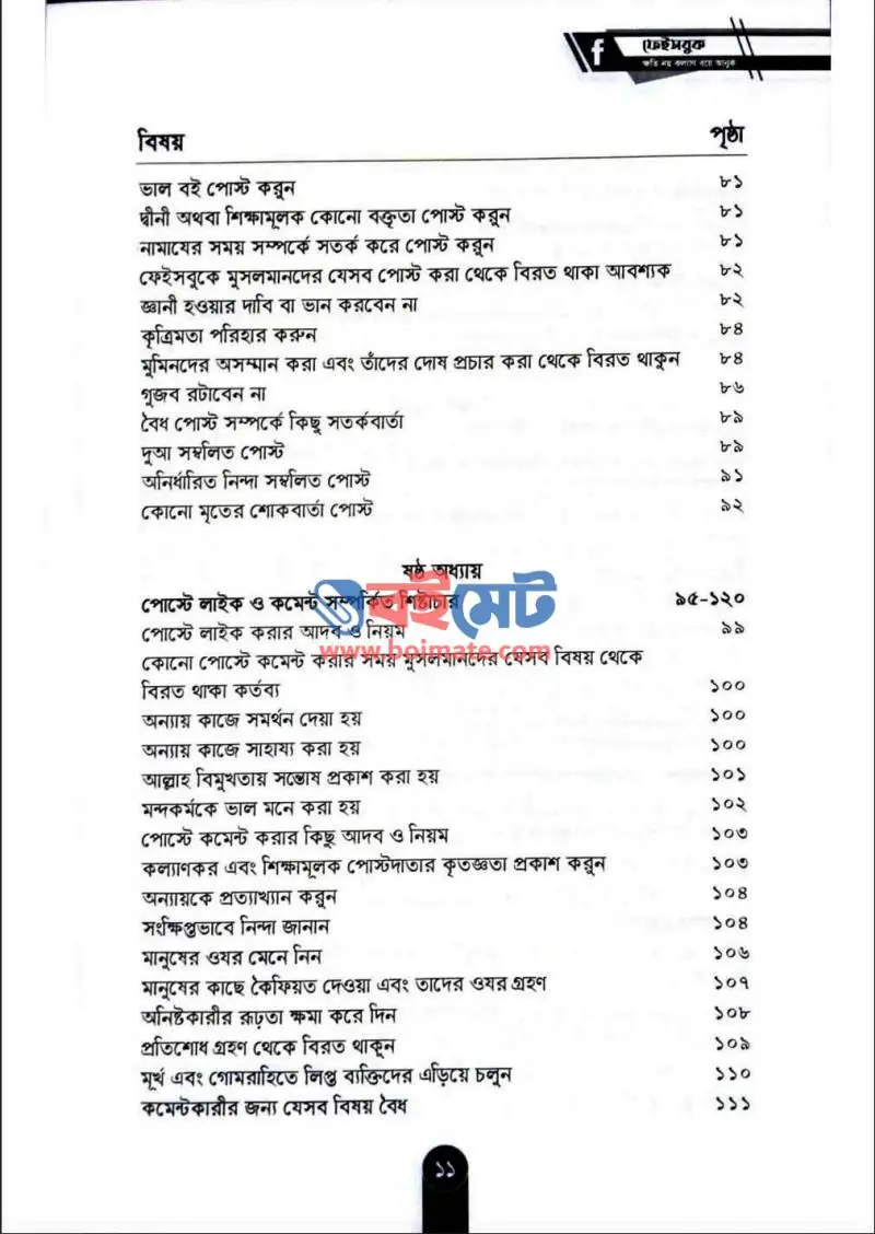 ফেইসবুক: ক্ষতি নয় কল্যাণ বয়ে আনুক PDF (Facebook Khoti Noy Kollan Boye Anuk) - ৩