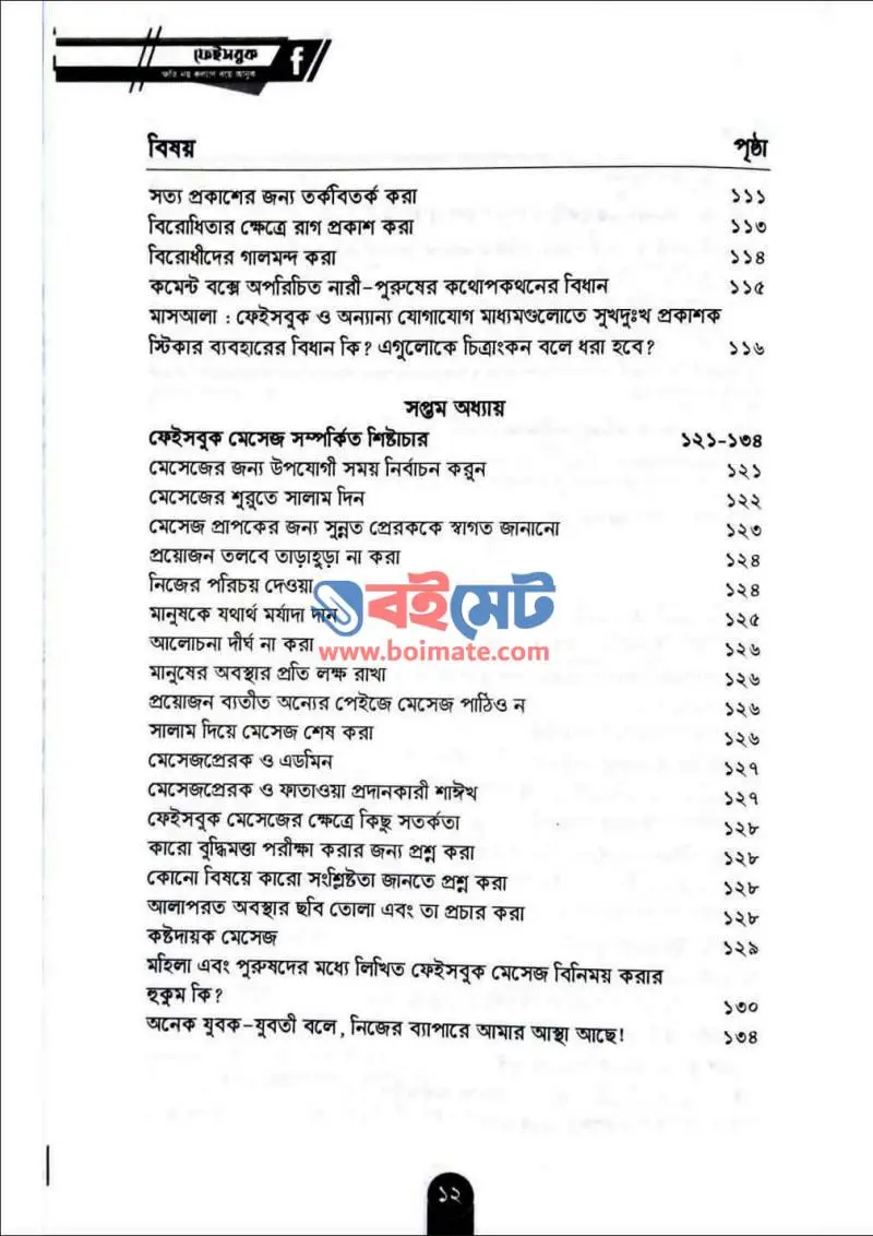 ফেইসবুক: ক্ষতি নয় কল্যাণ বয়ে আনুক PDF (Facebook Khoti Noy Kollan Boye Anuk) - ৪