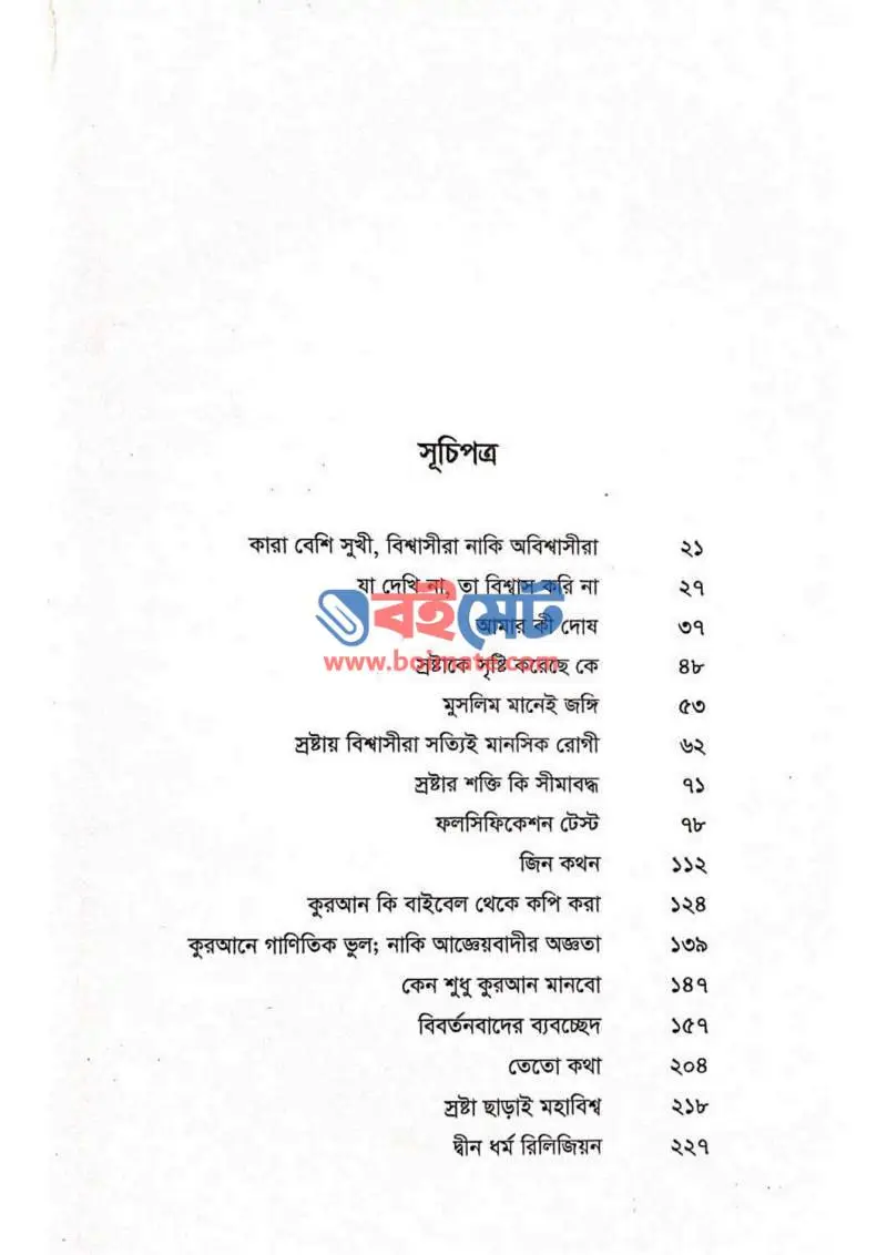 অ্যা লেটার টু অ্যাথিইস্ট PDF (A Latter To Athiest) - ১