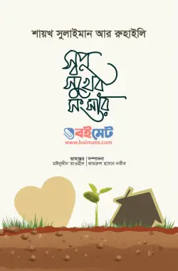 স্বপ্ন সুখের সংসার PDF বই - শায়খ সুলাইমান আর রুহাইলী
