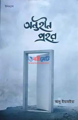অন্তহীন প্রহর PDF বই - আবু ইয়াহইয়া