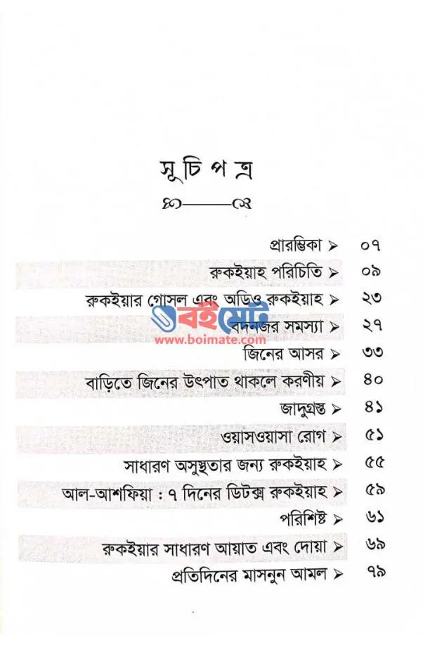 মুখতাসার রুকইয়াহ (সারসংক্ষেপ রুকইয়াহ শরিয়াহ) PDF (Mukhtasar Rukiyah Sarshongkhep Rukiah Shoriyah) - ১