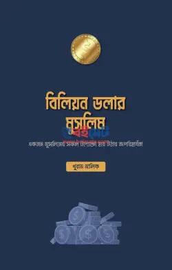 বিলিয়ন ডলার মুসলিম PDF বই - খুরাম মালিক