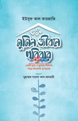 মুমিন জীবনে পরিবার PDF বই - ড. ইউসুফ আল কারযাভী